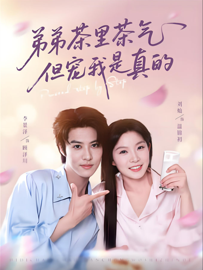 弟弟茶里茶气但宠我是真的 - 第87集完结_导员演员_梓恒韩剧-观影王